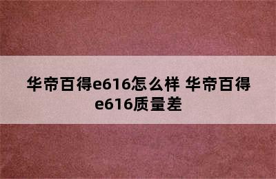 华帝百得e616怎么样 华帝百得e616质量差